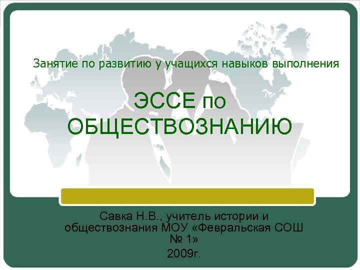 Занятие по развитию у учащихся навыков выполнения ЭССЕ по ОБЩЕСТВОЗНАНИЮ Савка Н. В. ,