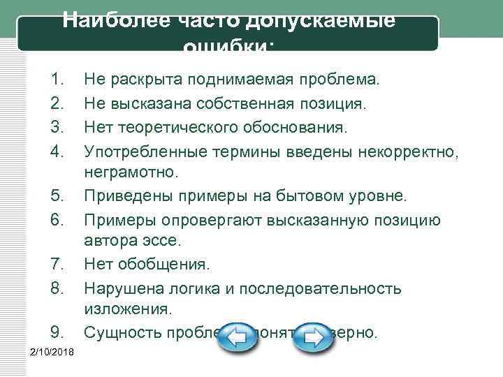 Наиболее часто допускаемые ошибки: 1. 2. 3. 4. 5. 6. 7. 8. 9. 2/10/2018