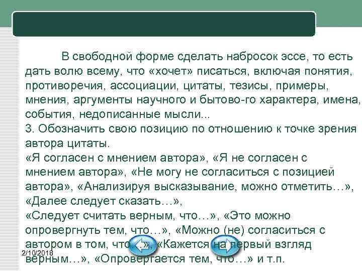 В свободной форме сделать набросок эссе, то есть дать волю всему, что «хочет» писаться,