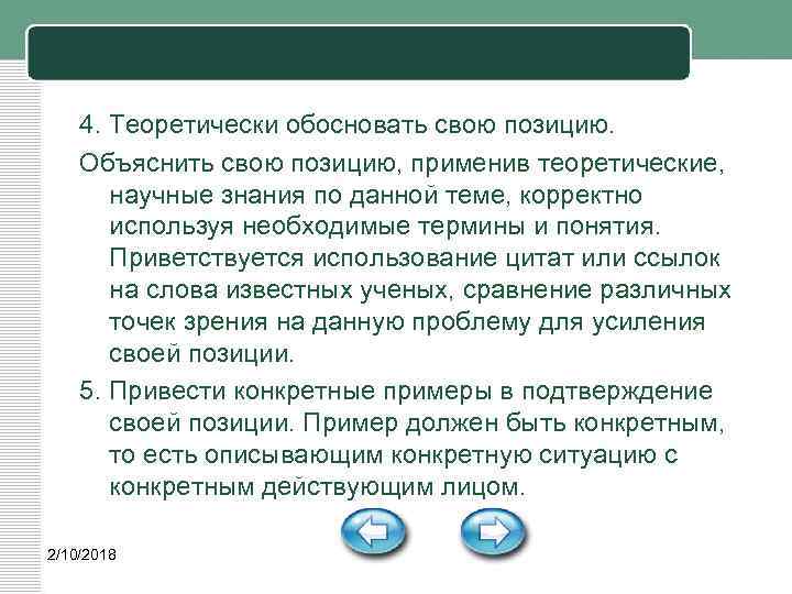 4. Теоретически обосновать свою позицию. Объяснить свою позицию, применив теоретические, научные знания по данной