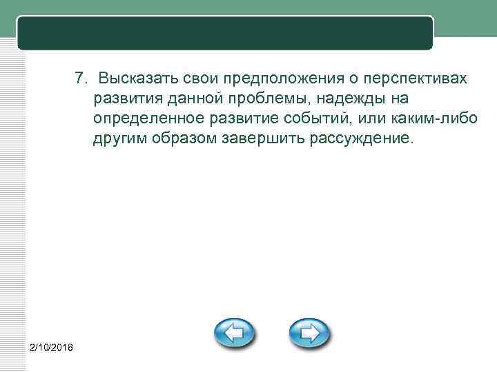 7. Высказать свои предположения о перспективах развития данной проблемы, надежды на определенное развитие событий,