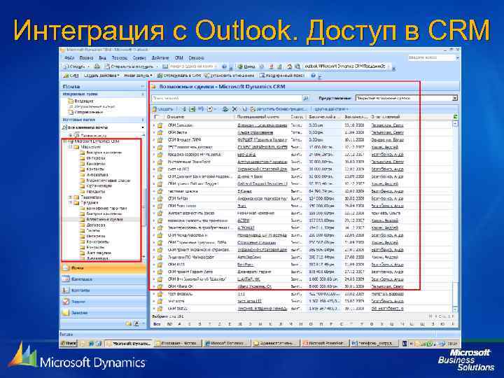 Интеграция с Outlook. Доступ в CRM 