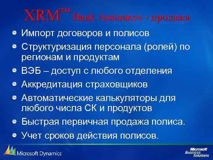 ™ Bank Assurance - продажа XRM Импорт договоров и полисов Структуризация персонала (ролей) по