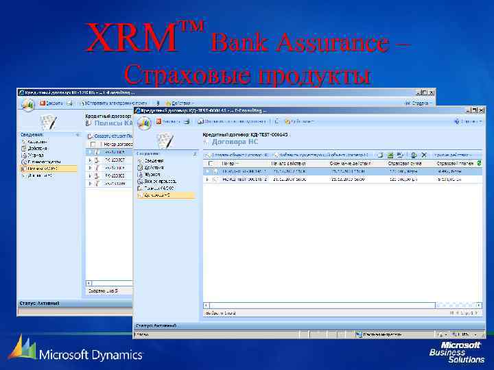 ™ Bank Assurance – XRM Страховые продукты 