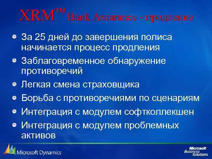 ™ Bank Assurance - продление XRM За 25 дней до завершения полиса начинается процесс