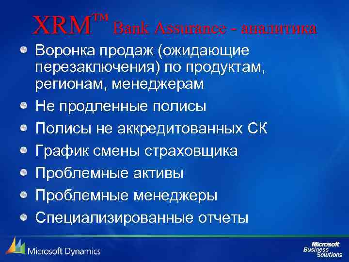 ™ Bank Assurance - аналитика XRM Воронка продаж (ожидающие перезаключения) по продуктам, регионам, менеджерам