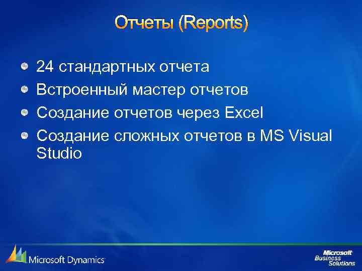 Отчеты (Reports) 24 стандартных отчета Встроенный мастер отчетов Создание отчетов через Excel Создание сложных