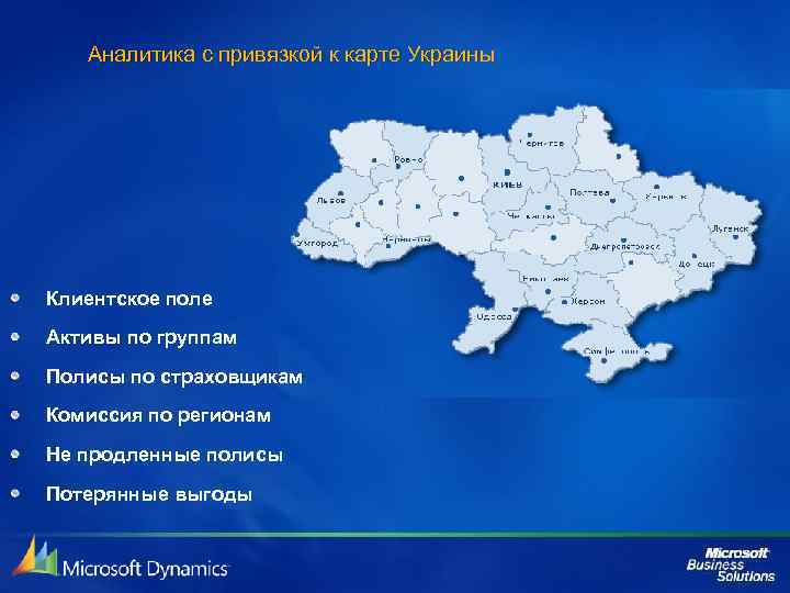  Аналитика с привязкой к карте Украины Клиентское поле Активы по группам Полисы по