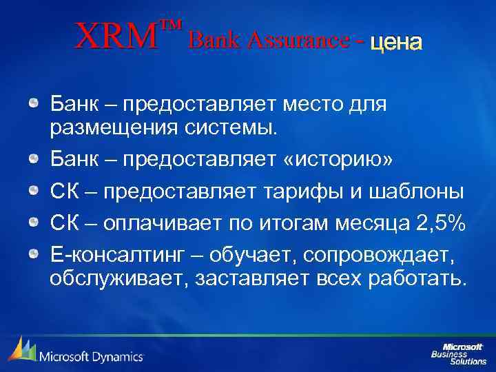 ™ Bank Assurance - цена XRM Банк – предоставляет место для размещения системы. Банк