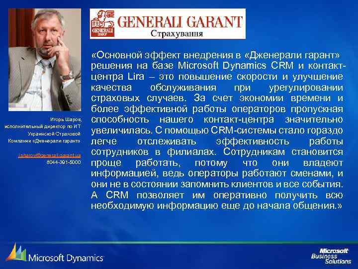 Игорь Шаров, исполнительный директор по ИТ Украинской Страховой Компании «Дженерали гарант» i. sharov@generali. garant.