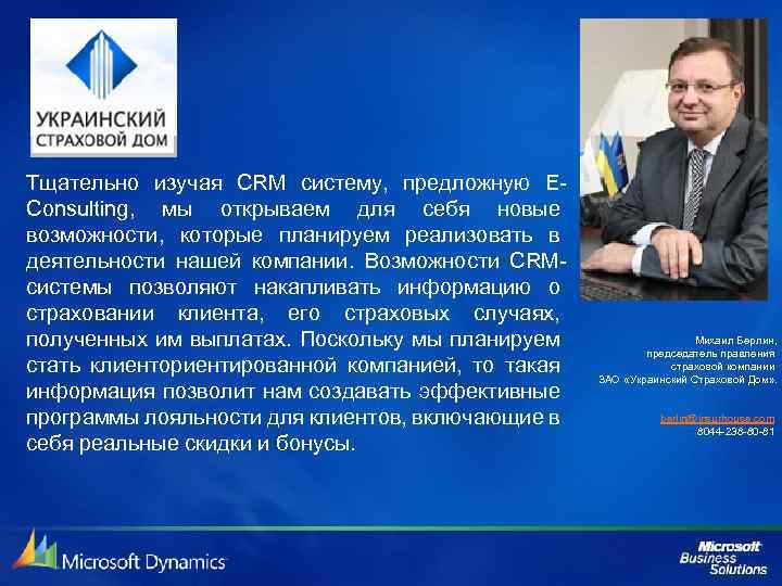 Тщательно изучая CRM систему, предложную EConsulting, мы открываем для себя новые возможности, которые планируем