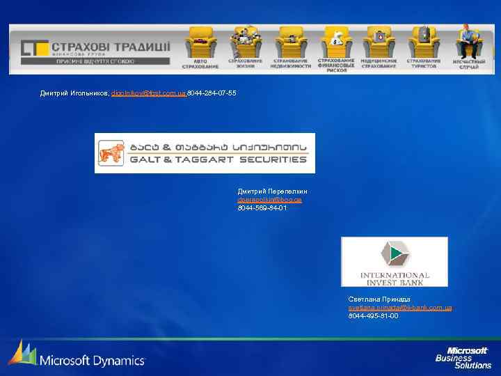 Дмитрий Игольников, digolnikov@fgst. com. ua 8044 -284 -07 -55 Дмитрий Перепелкин dperepolkin@bog. ge 8044
