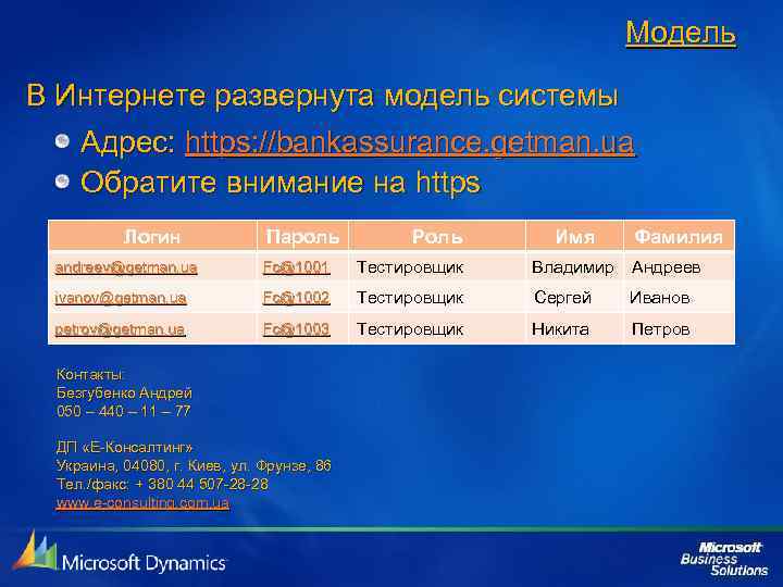 Модель В Интернете развернута модель системы Адрес: https: //bankassurance. getman. ua Обратите внимание на