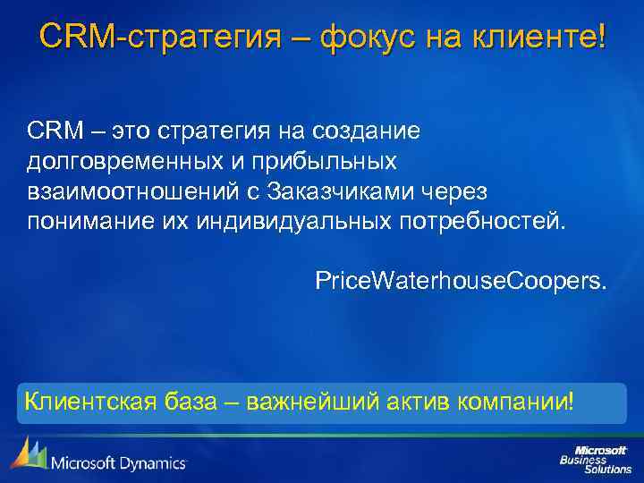 CRM-стратегия – фокус на клиенте! CRM – это стратегия на создание долговременных и