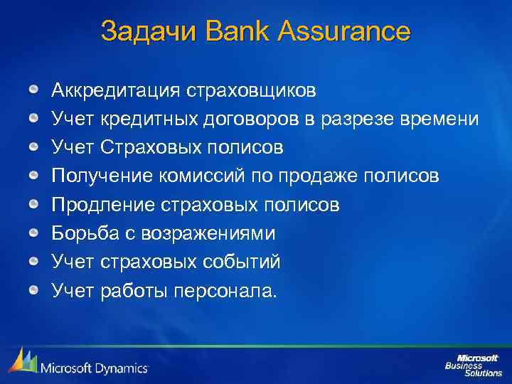 Задачи Bank Assurance Аккредитация страховщиков Учет кредитных договоров в разрезе времени Учет Страховых полисов