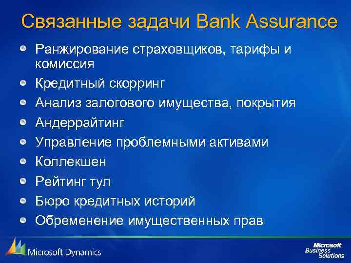 Связанные задачи Bank Assurance Ранжирование страховщиков, тарифы и комиссия Кредитный скорринг Анализ залогового имущества,