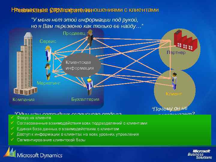 Нецелостное управление отношениями с клиентами Реализация CRM стратегии “У меня нет этой информации под
