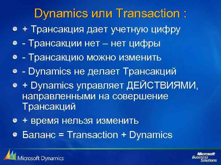 Dynamics или Transaction : + Трансакция дает учетную цифру - Трансакции нет – нет
