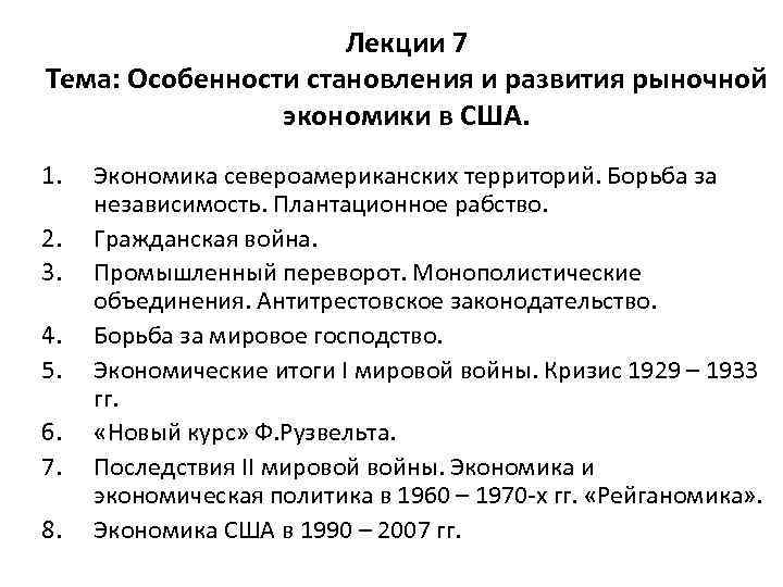 Лекции 7 Тема: Особенности становления и развития рыночной экономики в США. 1. 2. 3.
