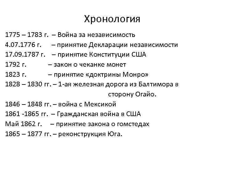 Хронология 1775 – 1783 г. – Война за независимость 4. 07. 1776 г. –