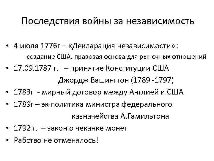 Последствия войны за независимость • 4 июля 1776 г – «Декларация независимости» : создание