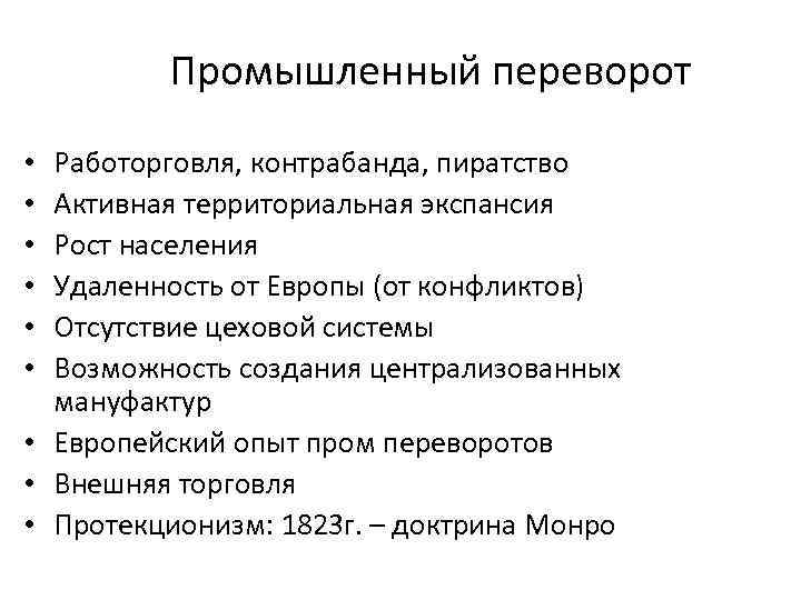 Промышленный переворот Работорговля, контрабанда, пиратство Активная территориальная экспансия Рост населения Удаленность от Европы (от