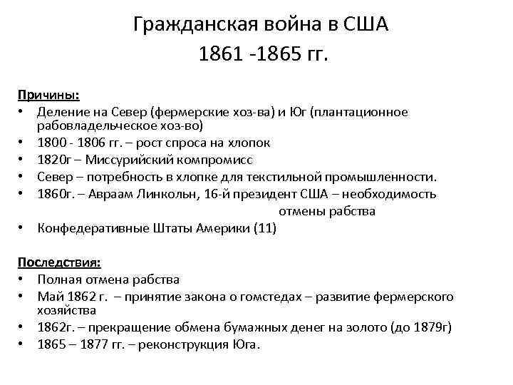 Гражданская война в США 1861 -1865 гг. Причины: • Деление на Север (фермерские хоз-ва)