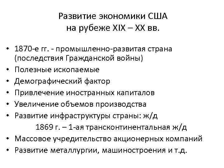 Развитие экономики США на рубеже XIX – XX вв. • 1870 -е гг. -