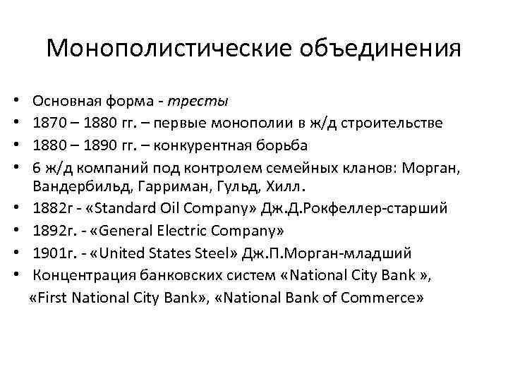 Монополистические объединения Основная форма - тресты 1870 – 1880 гг. – первые монополии в