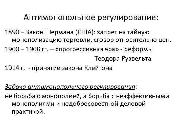 Антимонопольное регулирование: 1890 – Закон Шермана (США): запрет на тайную монополизацию торговли, сговор относительно