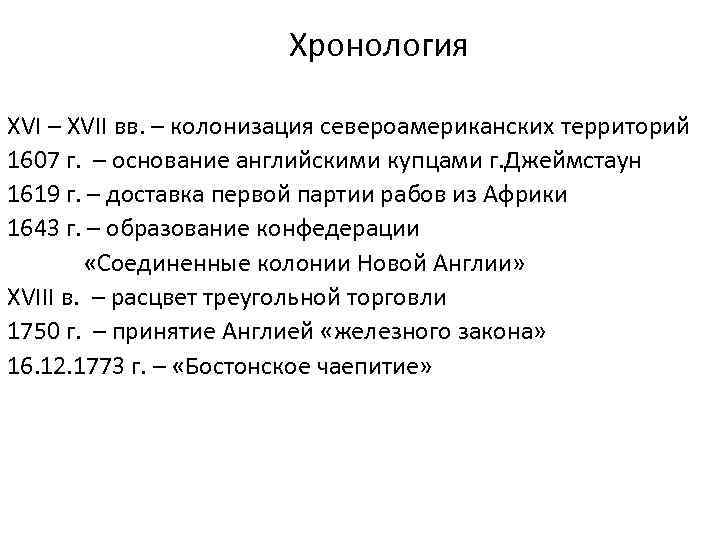 Хронология XVI – XVII вв. – колонизация североамериканских территорий 1607 г. – основание английскими