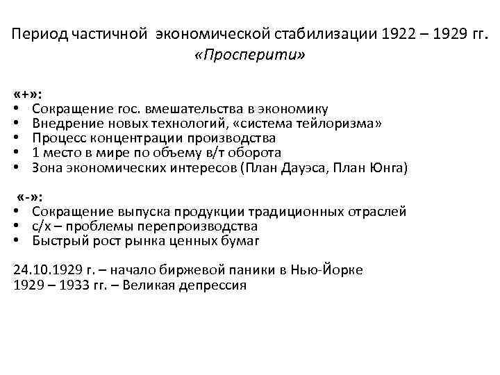 Период частичной экономической стабилизации 1922 – 1929 гг. «Просперити» «+» : • Сокращение гос.