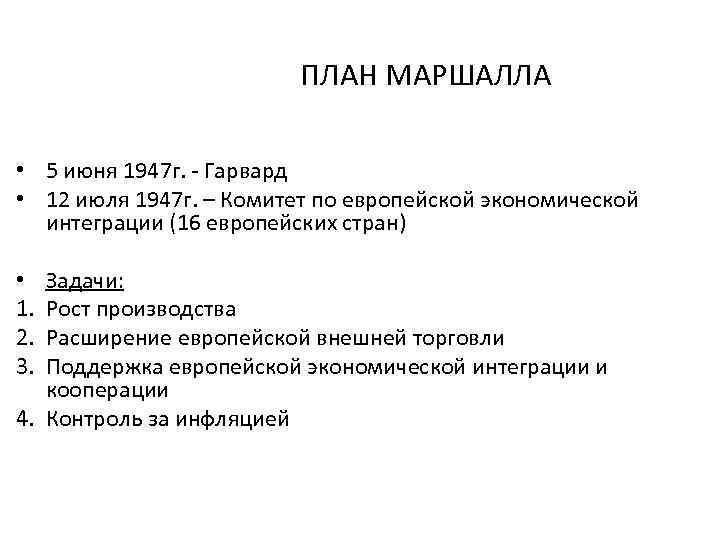 ПЛАН МАРШАЛЛА • 5 июня 1947 г. - Гарвард • 12 июля 1947 г.