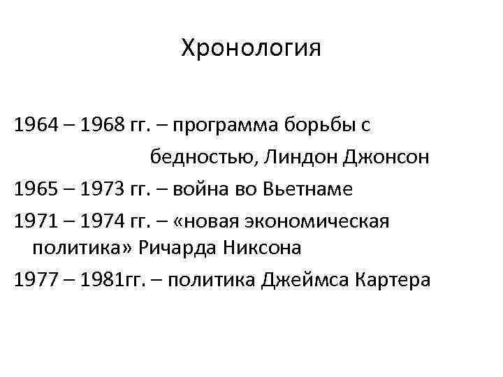 Хронология 1964 – 1968 гг. – программа борьбы с бедностью, Линдон Джонсон 1965 –