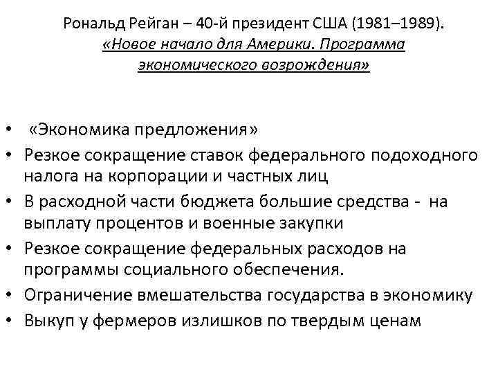 Рональд Рейган – 40 -й президент США (1981– 1989). «Новое начало для Америки. Программа