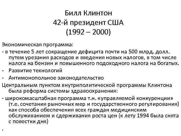 Билл Клинтон 42 -й президент США (1992 – 2000) Экономическая программа: - в течение