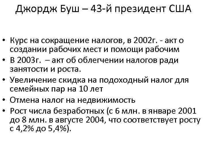 Джордж Буш – 43 -й президент США • Курс на сокращение налогов, в 2002