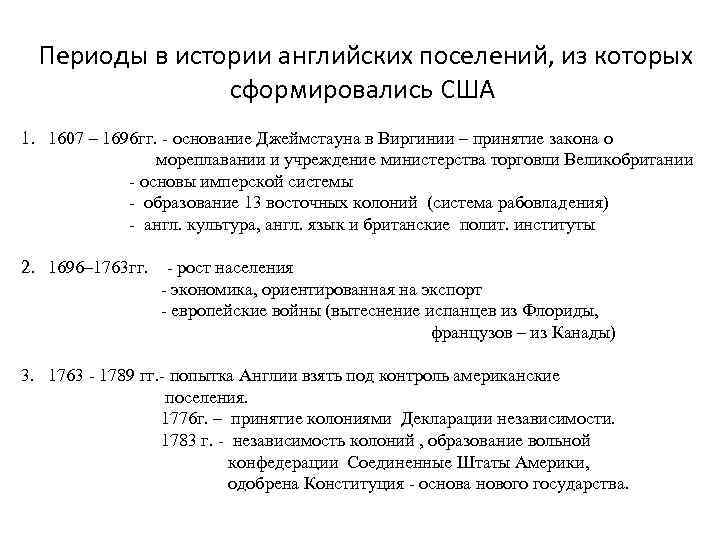  Периоды в истории английских поселений, из которых сформировались США 1. 1607 – 1696