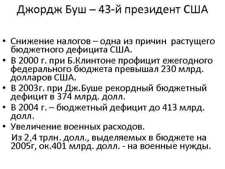 Джордж Буш – 43 -й президент США • Снижение налогов – одна из причин