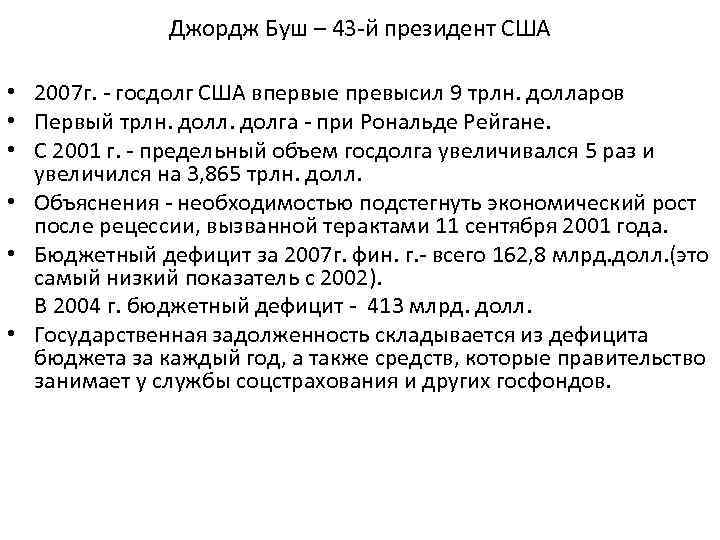 Джордж Буш – 43 -й президент США • 2007 г. - госдолг США впервые