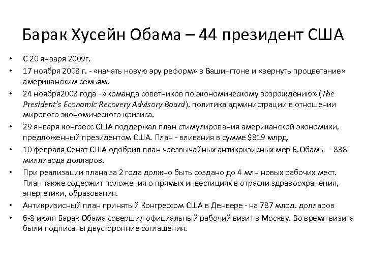 Барак Хусейн Обама – 44 президент США • • С 20 января 2009 г.