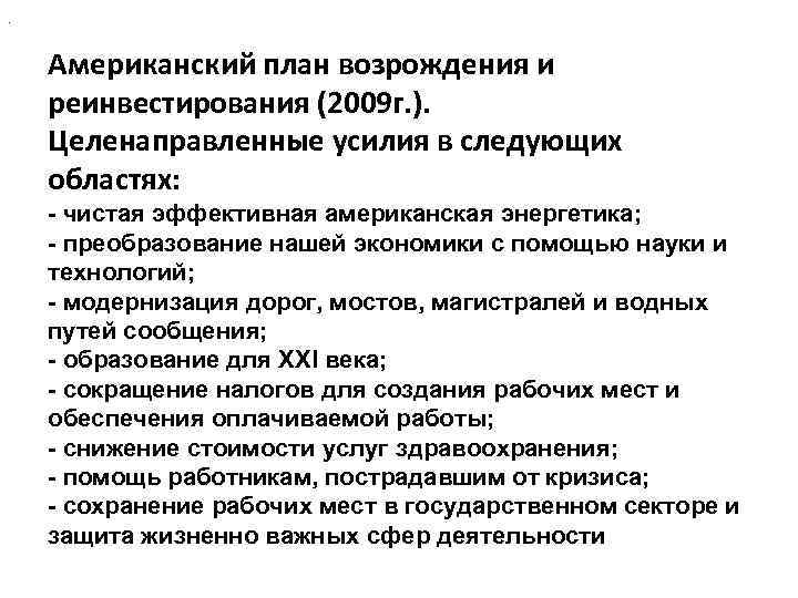 . Американский план возрождения и реинвестирования (2009 г. ). Целенаправленные усилия в следующих областях: