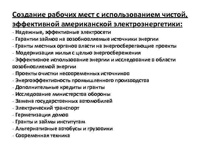 Создание рабочих мест с использованием чистой, эффективной американской электроэнергетики: - Надежные, эффективные электросети -