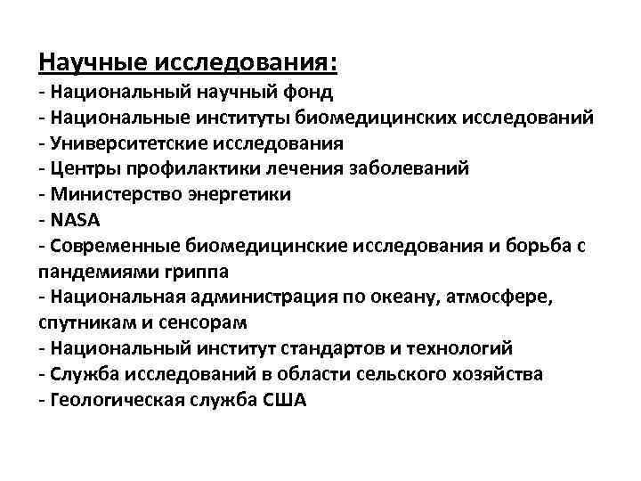 Научные исследования: - Национальный научный фонд - Национальные институты биомедицинских исследований - Университетские исследования