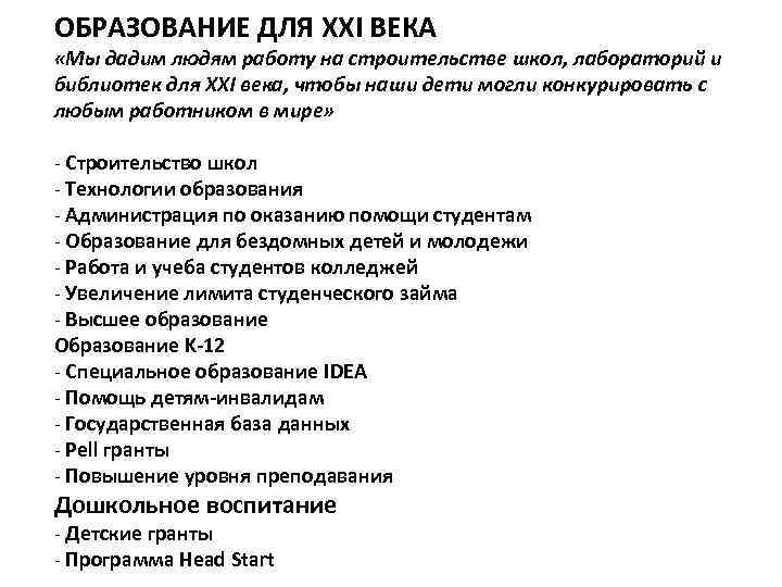 ОБРАЗОВАНИЕ ДЛЯ XXI ВЕКА «Мы дадим людям работу на строительстве школ, лабораторий и библиотек