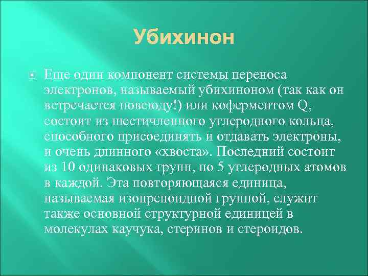 Убихинон Еще один компонент системы переноса электронов, называемый убихиноном (так как он встречается повсюду!)