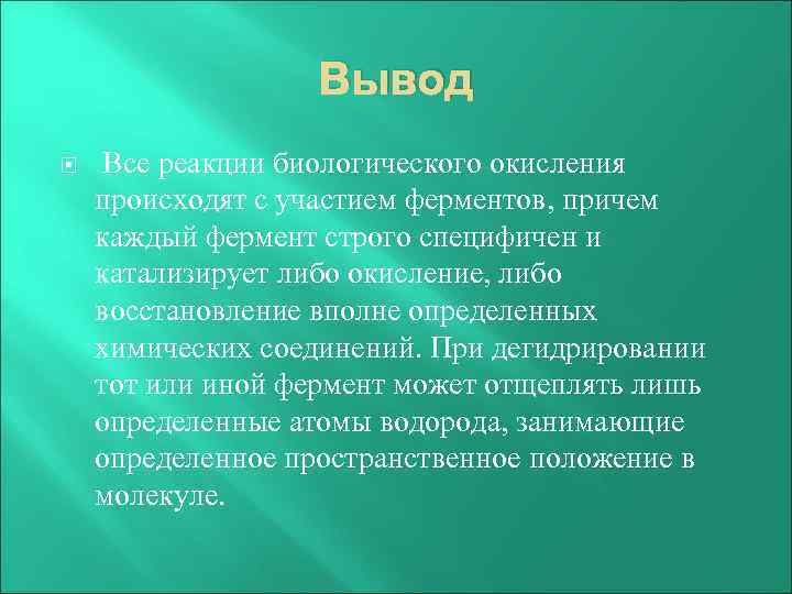Вывод Все реакции биологического окисления происходят с участием ферментов, причем каждый фермент строго специфичен