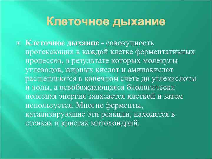 Клеточное дыхание - совокупность протекающих в каждой клетке ферментативных процессов, в результате которых молекулы