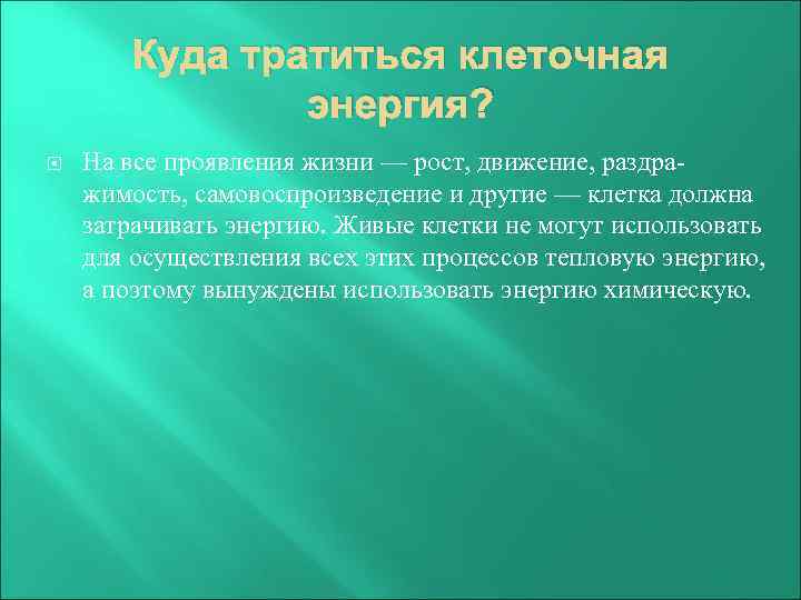 Куда тратиться клеточная энергия? На все проявления жизни — рост, движение, раздражимость, самовоспроизведение и