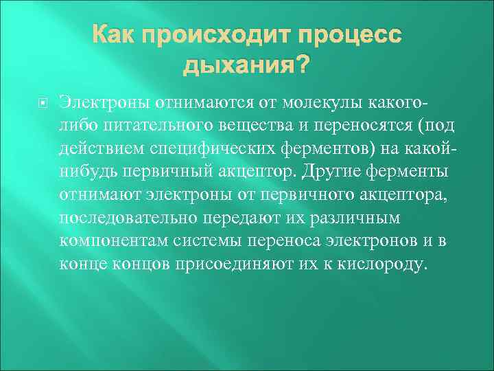 Как происходит процесс дыхания? Электроны отнимаются от молекулы какоголибо питательного вещества и переносятся (под